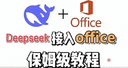 DeepSeek+Office办公套件应用课程：实现办公自动化