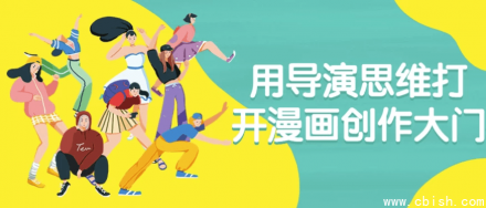 用导演思维开启漫画创作之门