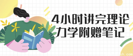 4小时内讲完理论力学