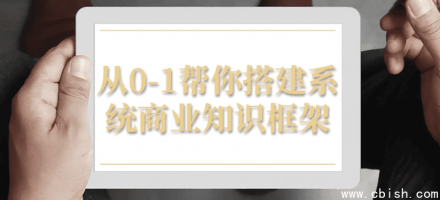 从0到1助你构建系统化的商业知识框架