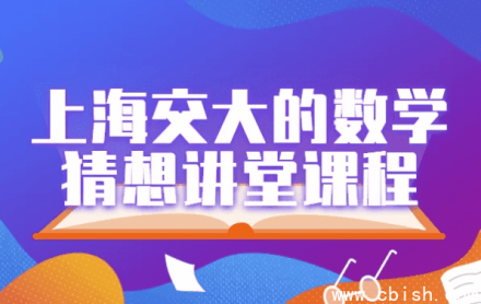上海交通大学数学猜想讲堂课程