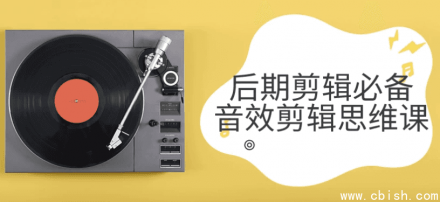 后期剪辑必备：音效剪辑思维课程