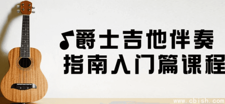 爵士吉他伴奏入门指南课程