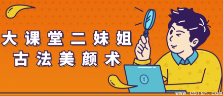 大课堂：二妹姐古法美颜术