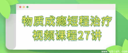 物质成瘾短程治疗视频课程（共27讲）