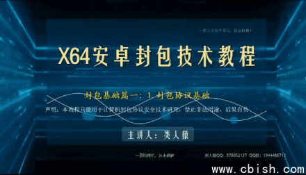 类人猿：X64安卓手游封包技术详解（附易语言视频教程）