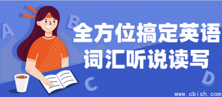 全方位掌握英语词汇：听说读写全面提升