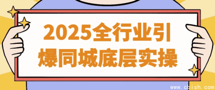 2025年全行业引爆同城业务的底层实操指南