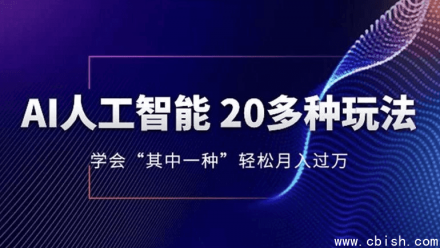 掌握AI人工智能20多种应用方式，学会其中一种即可轻松实现月入过万
