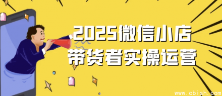 2025年微信小店带货实操运营指南