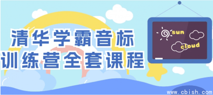 清华学霸音标训练营全套课程