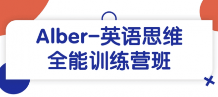 Alber-英语思维全能训练营