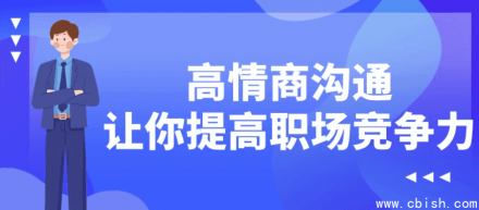 高情商沟通助你提升职场竞争力