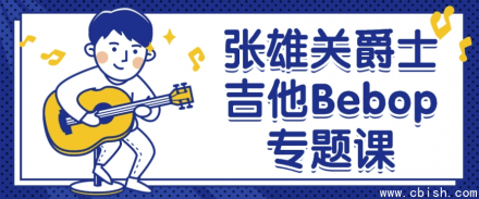 张雄关爵士吉他Bebop专题课程