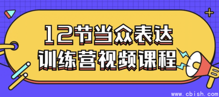 12节当众表达训练营视频课程
