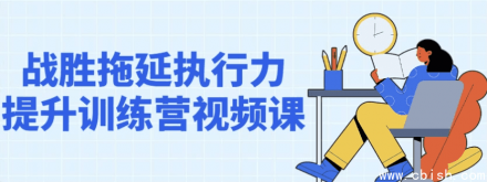 战胜拖延、提升执行力训练营视频课程