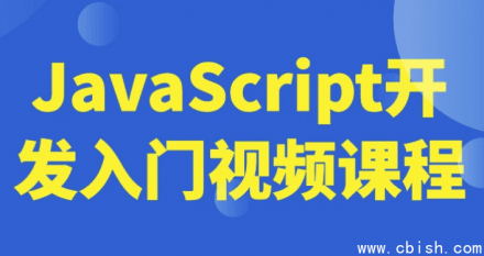 JavaScript 编程入门视频教程