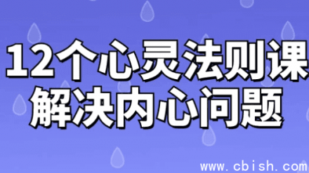 12堂心灵法则课程，助你解决内心困扰