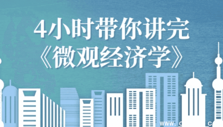 4小时精讲《微观经济学》全书内容