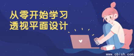 从零开始学习透视在平面设计中的应用