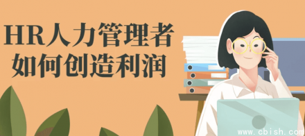 HR人力管理者如何创造利润