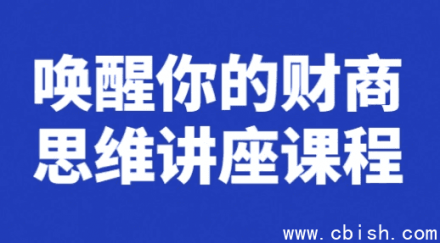 唤醒你的财商思维：讲座课程
