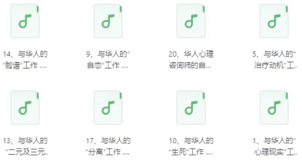 中国人心理治疗音频课程（共20讲）