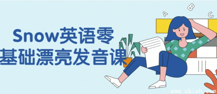 Snow英语零基础美式发音课程