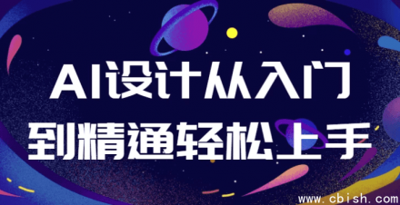 AI设计：从入门到精通，轻松上手