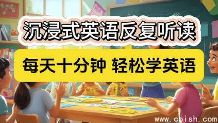 零基础英语口语：每天10分钟，轻松让孩子开口说英语