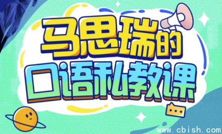 马思瑞口语私教课（含配套课件）