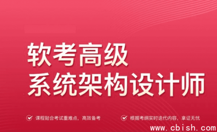 文老师2024年软考高级系统架构设计师课程：含视频讲解、历年真题及配套课件资料