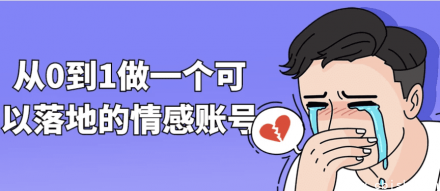 从0到1打造一个可落地执行的情感类账号