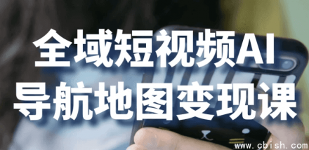 全域短视频AI导航地图变现课程