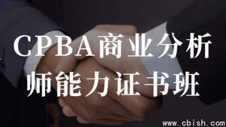 CPBA商业分析师能力认证培训班