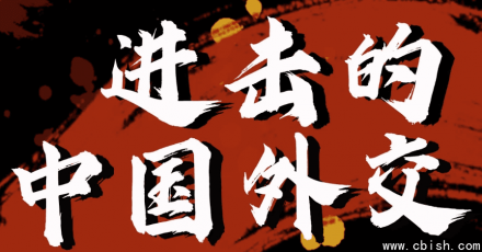 金灿荣教授：中国外交的进取之路