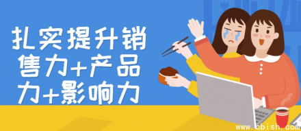 全面提升销售力、产品力与影响力