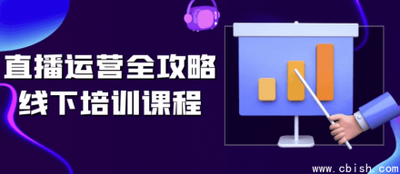 直播运营实战全攻略：线下培训课程