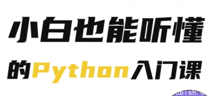 Python零基础也能轻松入门的教程