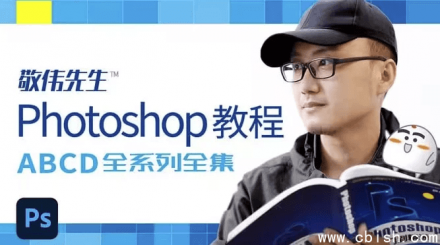 Photoshop 教程 ABCD 全系列完整版（含配套素材与课件）