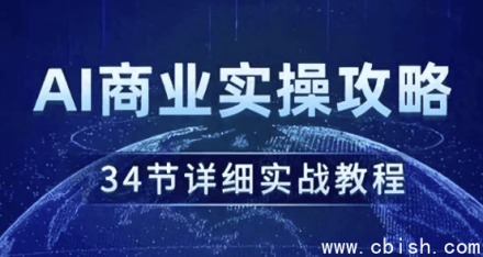 AI商业实战指南