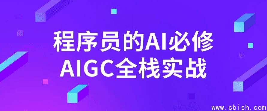 程序员的AI必修AIGC全栈实战