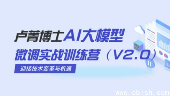 AI大模型微调实战训练营