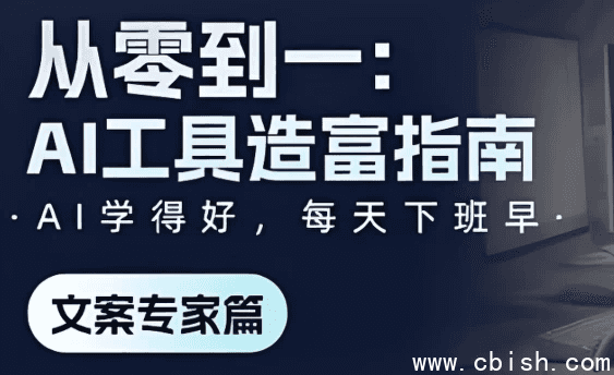 《从零到一:AI工具造富指南》文案专家篇