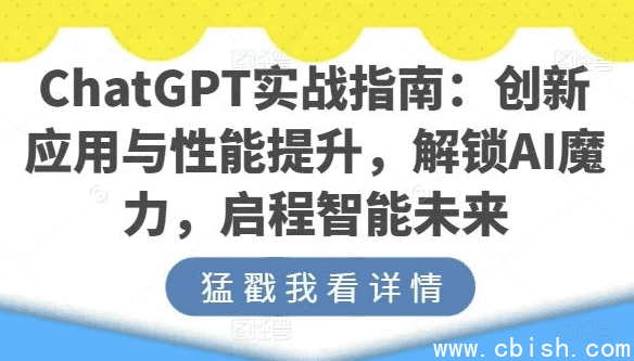 ChatGPT实战指南：创新应用与性能提升