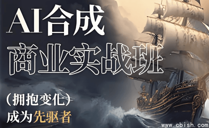 AI合成商业实战班