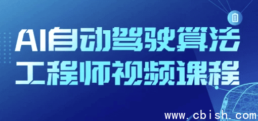 AI自动驾驶算法工程师视频课程