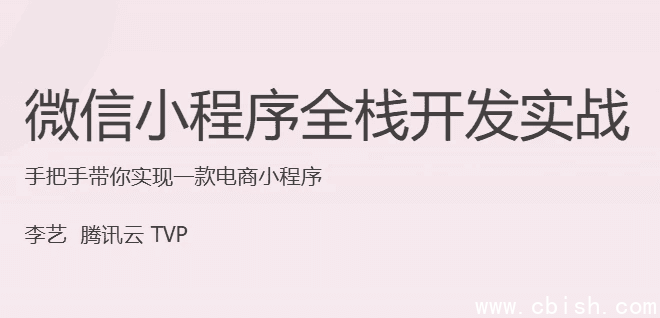 微信小程序全栈开发实战