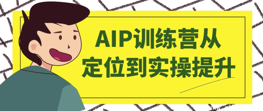 AIP训练营从定位到实操提升