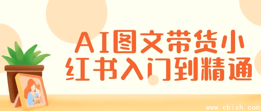 AI图文带货小红书入门到精通